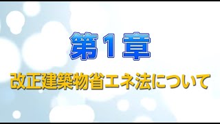 省エネ基準適合義務制度の解説　第1章 改正建築物省エネ法について