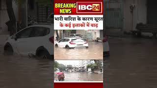 Many areas flooded in Surat due to heavy rainfall in the last 24 hours #shorts #flood #Surat