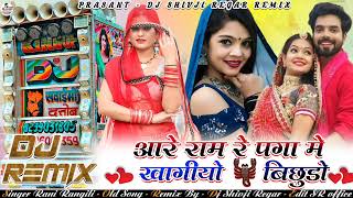 आरे राम रे😁पगा मे खागीयो 🦂बिछुडो Remix Rajshahi Song Rani Rangili || Bichudo Dj Song Dj Shivji Regar