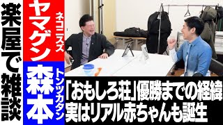 【楽屋】赤ちゃんキャラの相方を分析／私生活でも赤ちゃん誕生／M-1準々決勝の裏で起きた悲劇