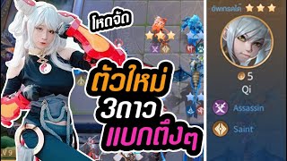 QI ตัวใหม่ 3 ดาว แบกตึงๆ - CaranoROV