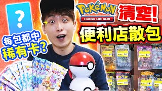 【PTCG實測】去便利店買Pokémon實體卡包！🧐容易中稀有卡嗎？結果大意外😱連開精靈球禮盒~ (中文CC字幕)