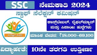 Government job |ಸ್ಟಾಫ್ ಸೆಲೆಕ್ಷನ್ ಕಮಿಷನ್ ನೇಮಕಾತಿ | SSC Recruitment 2024