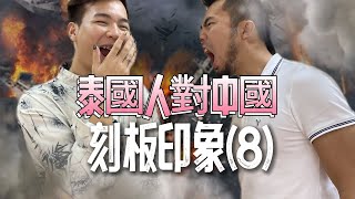 吐槽大會《泰國人對中國的刻板印象8》：你們中國人很喜歡存錢！