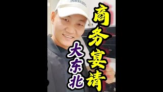 上门做菜，这桌商务宴请，是否符合东北大哥气质？ #哈尔滨上门做菜 #真材实料才能做出好味道 #厨艺展示 #商务宴请 #谁家没点土特产