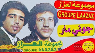 Groupe Laazaz - J'en Ai Marre - مجموعة لعزاز - جوني مار