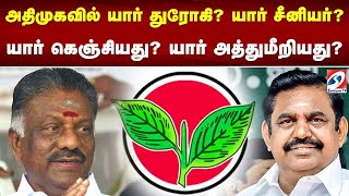 அதிமுகவில் யார் துரோகி? யார் சீனியர்? யார் கெஞ்சியது? யார் அத்துமீறியது?