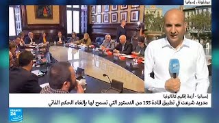 كاتالونيا: قادة الكتل البرلمانية يعقدون اجتماعا لدعوة النواب إلى دورة جديدة في تحد لقرارات مدريد