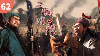 【史诗级经典名著】 兴兵伐吴《三国演义》Romance of The Three Kingdoms EP62 主演：唐国强 | 鲍国安【欢迎订阅China Zone 剧乐部】