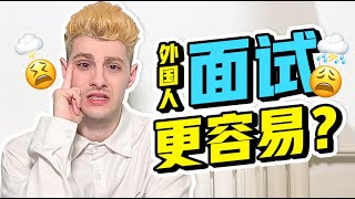 在中国染了头发去面试会被拒绝吗？ #面试 #求职