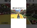 怒りのバナナスナイプ！ shorts ＃マリカー　 マリオカート mk8dx