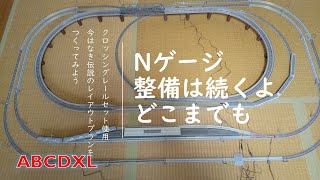 【Nゲージ】クロッシングレールを用いたレイアウト プランABCDXL に、動かなくなった車両を復活させて走らせてみた