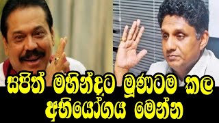 Sajith හදිස්සියේ Mahinda ට කල අභියෝග මෙන්න