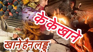 यति धेरै कस्ले खाने ? लु आउनुहाेस् ल #maghe sankranti #fastival