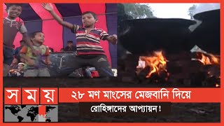 নাচে গানে মেতে উঠেছে রোহিঙ্গারা! | Rohingya | Somoy TV