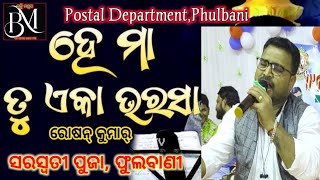 ତୁ ଏକା ଭରସା ହେ ମା।। Singer - Roshan Kumar.. Contact - 9658448855