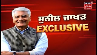 Sunil Jakhar ਦਾ Exclusive Interview, ਕੀਤੇ ਵੱਡੇ ਖੁਲਾਸੇ | News18 Punjab