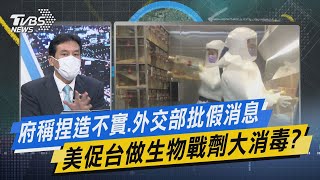 少康戰情室｜府稱捏造不實、外交部批假消息 美促台做生物戰劑大消毒?@TVBSNEWS02