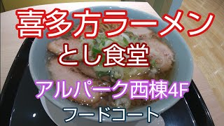 [喜多方ラーメン とし食堂] アルパーク西棟4F  フードコート  日本3大ラーメンの一つ 福島の喜多方ラーメン昔懐かしの支那そばの ような風味がしました