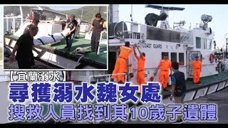 【宜蘭溺水搜救】尋獲溺水魏女處　搜救人員找到其10歲子遺體 | 台灣蘋果日報