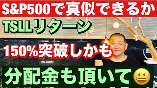 S\u0026P500で真似できるか😭ひとつ証明😤TSLLリターン150%突破しかも分配金もしっかり頂いて😆これがレバレッジETFの実力だ