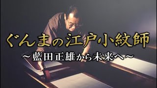 【江戸小紋】追悼・藍田正雄展