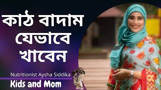 কাঠ বাদাম কিভাবে খাবেন? Nutritionist Aysha Siddika | Shad o Shastho | Meghna tv