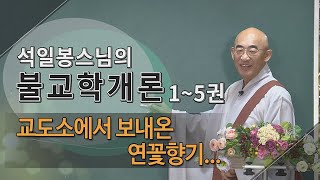 제109회(불교학개론4권) - 교도소에서 보내온 연꽃향기...