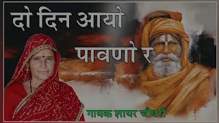 दो दिन आयो पावणो र / do din ayo pavno re / bhajan / sayar Choudhary