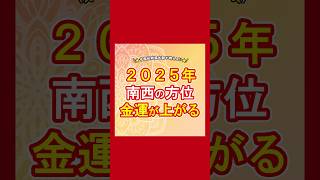 2025年運気がいい風水について！#風水 #運気 #運気上昇 #金運 #金運アップ