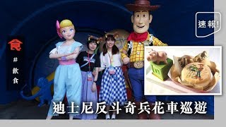 【暑假去邊好】迪士尼夏日Pixar玩水派對！反斗奇兵4牧羊女寶貝首次現身