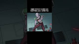 부활한 프리저가 다시한번 우주 최강자리를 노릴 수 있거된 이유 #드래곤볼슈퍼 #dragonball