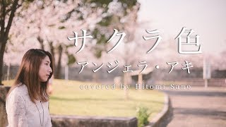 【ピアノver.】サクラ色 / アンジェラ・アキ -フル歌詞- Covered by 佐野仁美