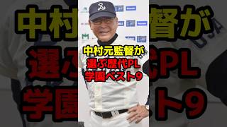 中村元監督が選ぶ歴代PL学園ベスト9#shorts #野球 #野球ネタ #甲子園 #高校野球 #ベストナイン