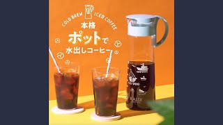 本格「ポット」で水出しアイスコーヒー　おいしいいれ方【カルディコーヒーファーム】