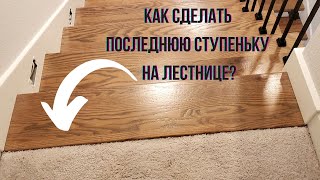 Последняя ступень - как сделать красиво?