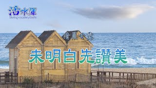 【清晨甘露】未明白先讚美