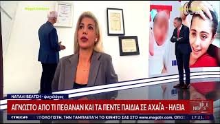 Καλλιακμάνης Mega για τις εξελίξεις στην υπόθεση θανάτου βρεφών στην Αχαΐα | Ο ρόλος της 24χρονης