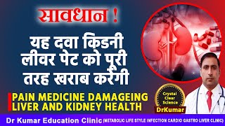 PAIN MEDICINE DAMAGEING LIVER AND KIDNEY HEALTH//यह दावा किडनी लीवर पेट को पूरी तरह खराब करेगी