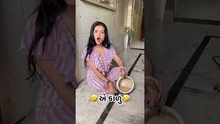 એ કાળુ #comedyshorts #gujraticomdey #comedy short video funny video Gujarati comedy video viral