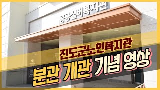 진도군노인복지관 분관 개관 기념 영상 #개관식#분관#진도군노인복지관