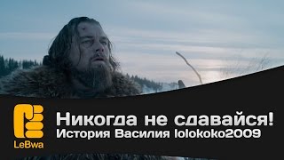 Никогда не сдавайся! История Василия lolokoko2009