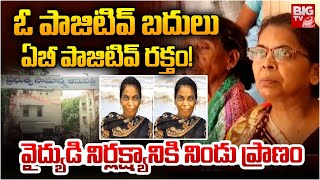 Kakinada Government Hospital Incident | Medical Negligence | వైద్యుల నిర్లక్ష్యం నిండు ప్రాణం! BIGTV