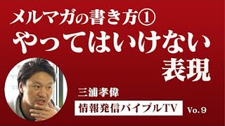 【メルマガの書き方】これは読まれない！初心者が書いてはいけないNG表現その１