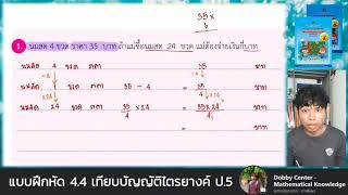 แบบฝึกหัด 4.4 : โจทย์ปัญหาการเทียบบัญญัติไตรยางค์ คณิตศาสตร์ ป.5  (คอร์สออนไลน์)