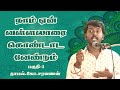 தனிப்பெரும்கருணையை உணர்த்த அருட்பெரும்ஜோதி | ஏன் வள்ளலாரை கொண்டாட வேண்டும்| P-1 #Thamal.Ko.Saravanan