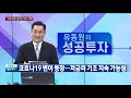 오미크론 공포에 따른 조정 투자의 기회일까 유동원 유안타증권 본부장 유동원의 성공투자 한국경제tv