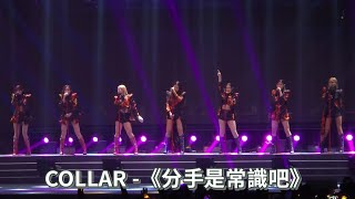 Collar - 《分手是常識吧》Collar Crush Live 2024 24 Mar 2024