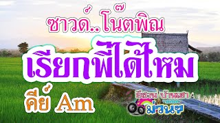 เรียกพี่ได้ไหม - ซาวด์ พร้อมโน๊ตพิณ คีย์ Am