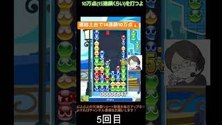 【とこぷよ】連結土台で14連鎖10万点🔥│ぷよぷよeスポーツ #shorts #ぷよぷよ #puyopuyo #大連鎖